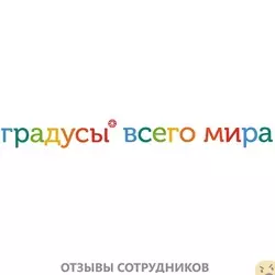 Ещё отзывы сотрудников
